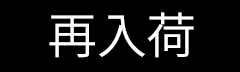 再入荷