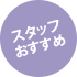 スタッフおすすめ