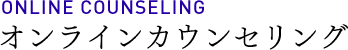 ONLINE COUNSELING オンラインカウンセリング