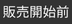 販売開始前