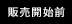 販売開始前