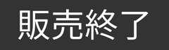 販売終了しました