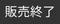 販売終了