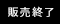 販売終了