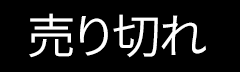完売