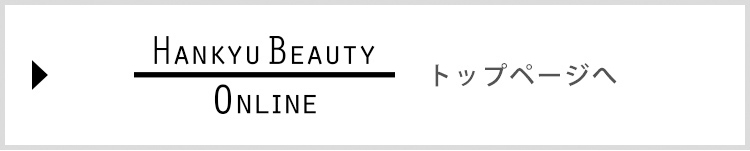 HANKYU BEAUTY ONLINE トップページへ