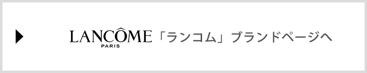 ランコム特集 コスメ 阪急百貨店公式通販 Hankyu Beauty Online
