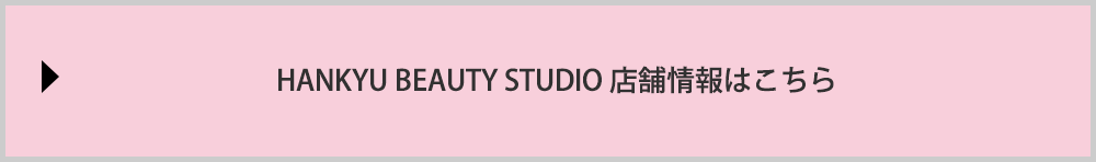 HANKYU BEAUTY STUDIO 店舗情報はこちら