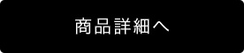 商品詳細へ