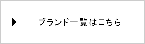 ブランド一覧へ