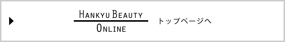 HANKYU BEAUTY ONLINE トップページへ