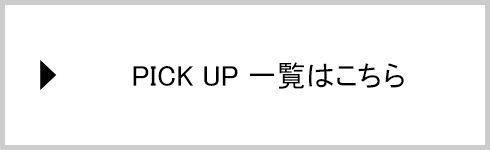 特集一覧へ