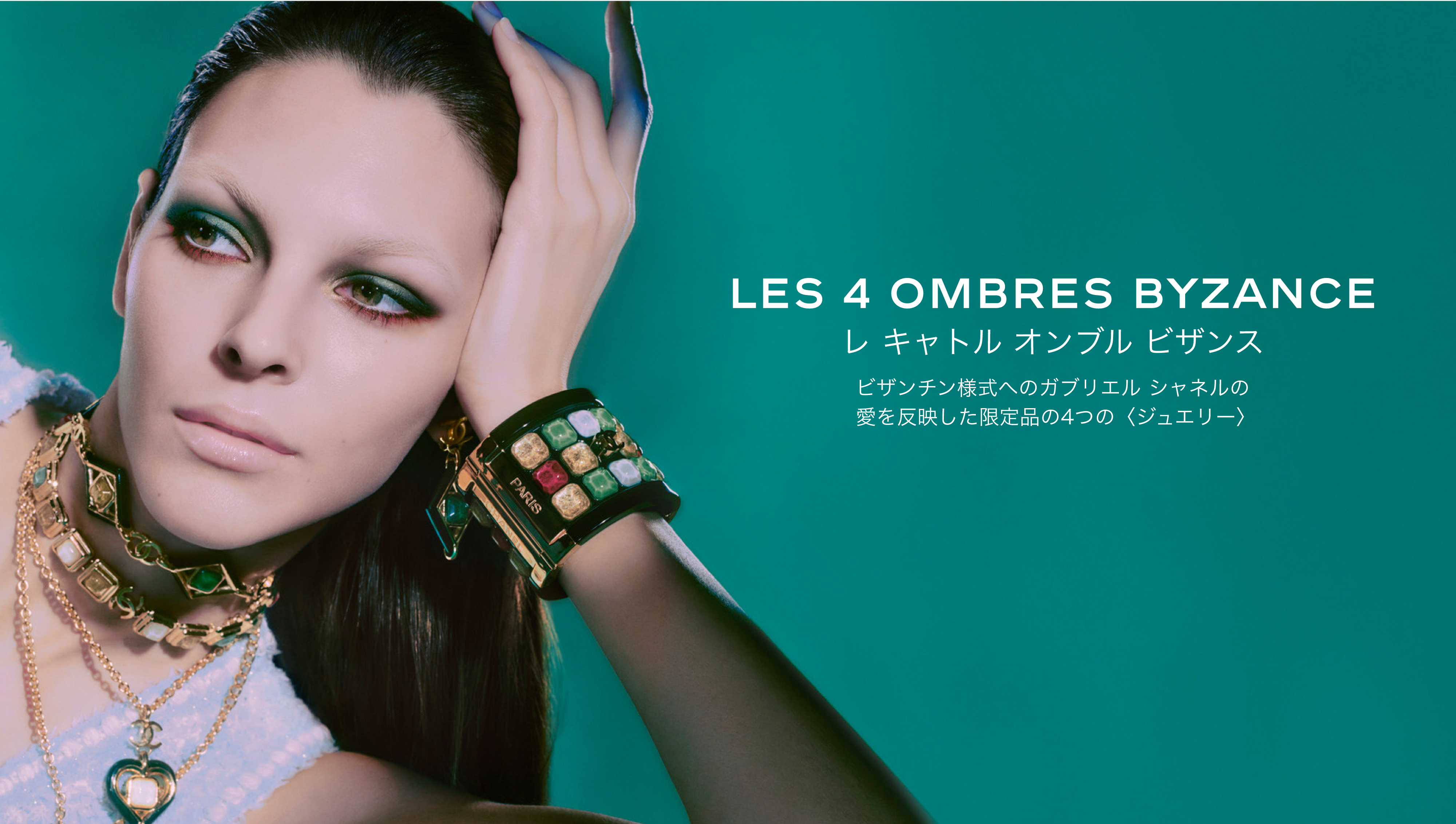 CHANEL レ キャトル オンブル ビザンス
