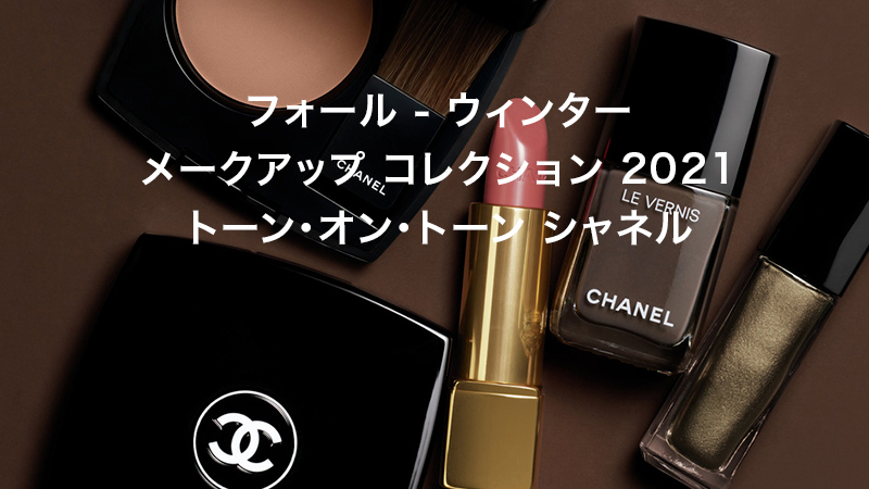 フォール - ウィンター メークアップ コレクション 2021 トーン・オン・トーン シャネル