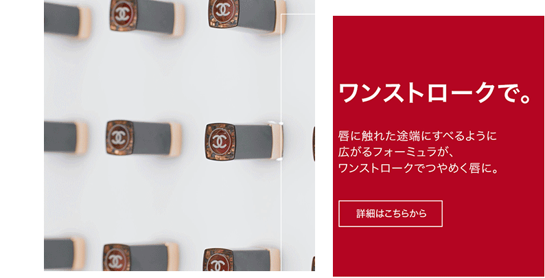 ワンストロークで。唇に触れた途端にすべるように広がるフォーミュラがワンストロークでつやめく唇に。