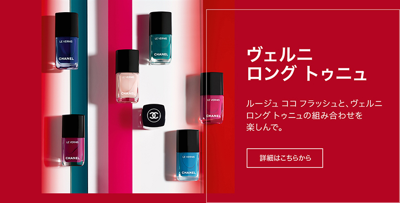 ルージュ ココ フラッシュと、ヴェルニ ロング トゥニュの組み合わせを楽しんで。