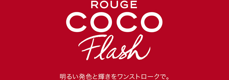 ROUGE COCO FLASH 明るい発色と輝きをワンストロークで。