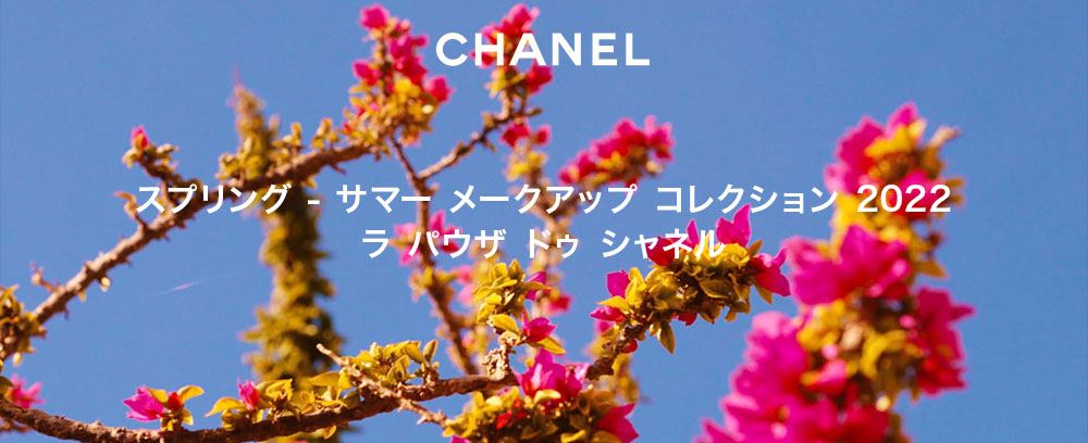 CHANEL スプリング - サマー メークアップ コレクション 2022 ラ パウザ ドゥ シャネル
