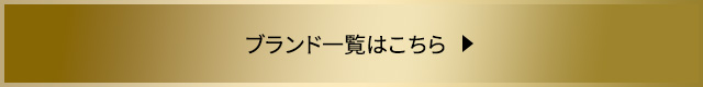 ブランド一覧はこちら