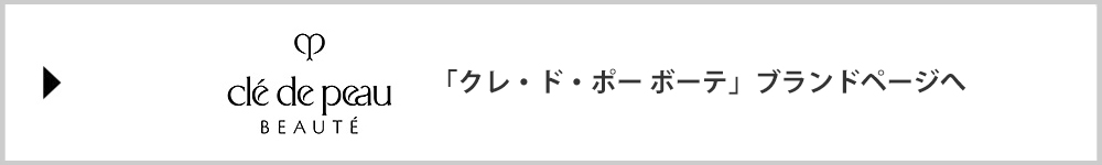 「クレ・ド・ポー ボーテ」ブランドページへ