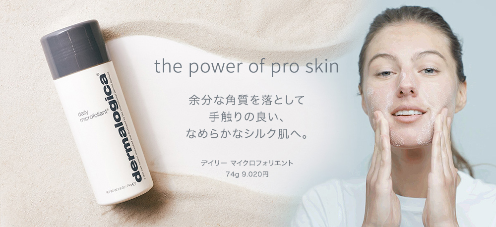 the power of pro skin 余分な角質を落として手触りの良い、なめらかシルク肌へ。