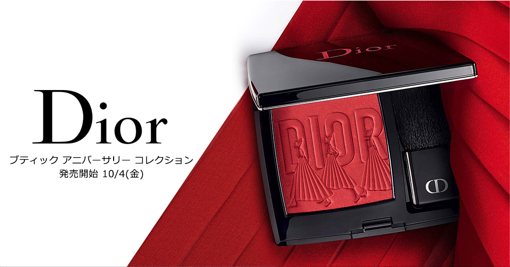 Dior ブティック アニバーサリー コレクション発売開始 10/4(金)