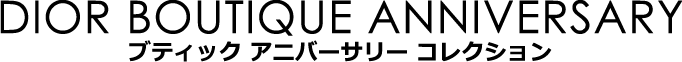 DIOR BOUTIQUE ANNIVERSARY ブティック アニバーサリー コレクション