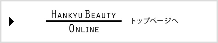 HANKYU BEAUTY ONLINEトップページへ