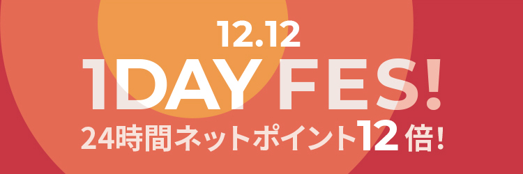 12.12 1Day Fes! 24時間ネットポイント12倍！