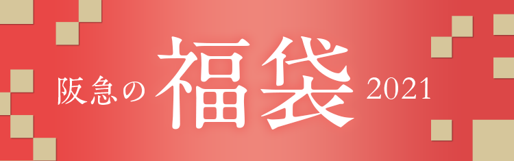 阪急beauty福袋21 コスメ 阪急百貨店公式通販 Hankyu Beauty Online 阪急beauty福袋21 コスメ 阪急百貨店公式通販 Hankyu Beauty Online
