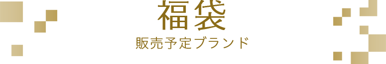 福袋 販売予定ブランド
