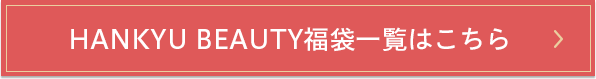 HANKYU BEAUTY 福袋一覧はこちら
