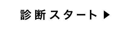診断スタート