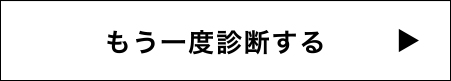 もう一度診断する