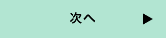 次へ