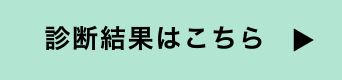 診断結果はこちら