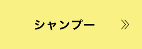 シャンプー