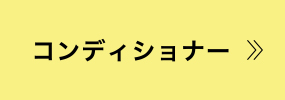 コンディショナー