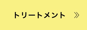 トリートメント