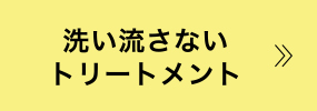 洗い流さないトリートメント