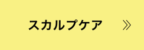 スカルプケア