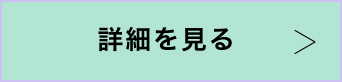 詳細を見る
