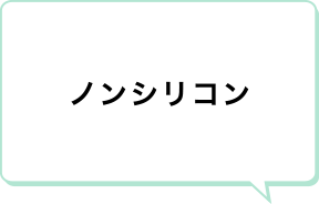 ノンシリコン