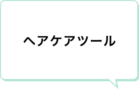 ヘアケアツール