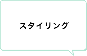 スタイリング