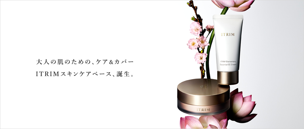 大人の肌のための、ケア＆カバー　ITRIMスキンケアベース、誕生。