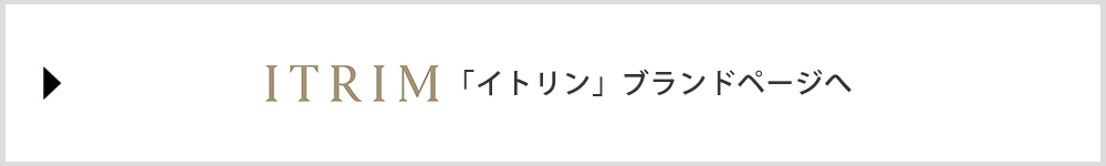 「ITRIM」ブランドページへ
