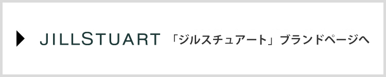 「ジルスチュアート」ブランドページへ