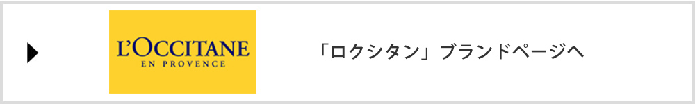 「ロクシタン」ブランドページへ