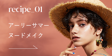アーリーサマーヌードメイク